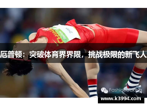 厄普顿：突破体育界界限，挑战极限的新飞人