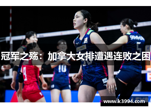 冠军之殇：加拿大女排遭遇连败之困