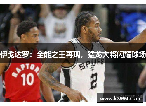 伊戈达罗：全能之王再现，猛龙大将闪耀球场