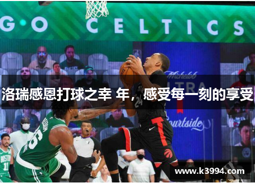 洛瑞感恩打球之幸 年，感受每一刻的享受