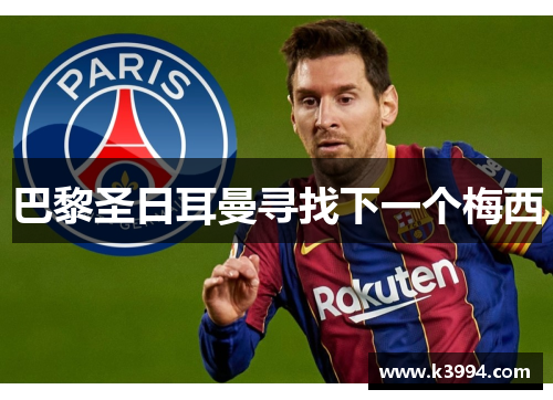 巴黎圣日耳曼寻找下一个梅西