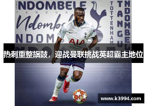 热刺重整旗鼓，迎战曼联挑战英超霸主地位