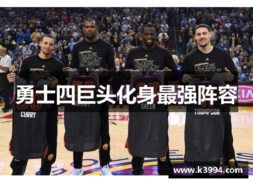勇士四巨头化身最强阵容