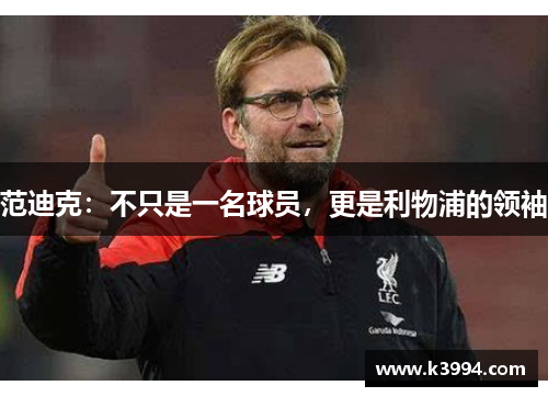 范迪克：不只是一名球员，更是利物浦的领袖