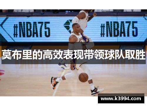 莫布里的高效表现带领球队取胜