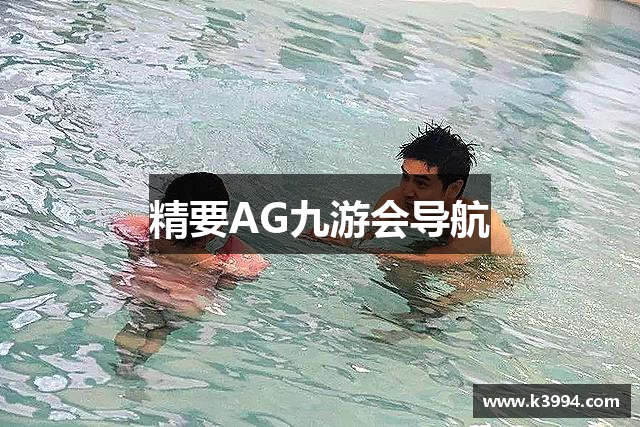 精要AG九游会导航