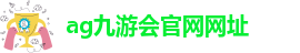 AG九游会导航